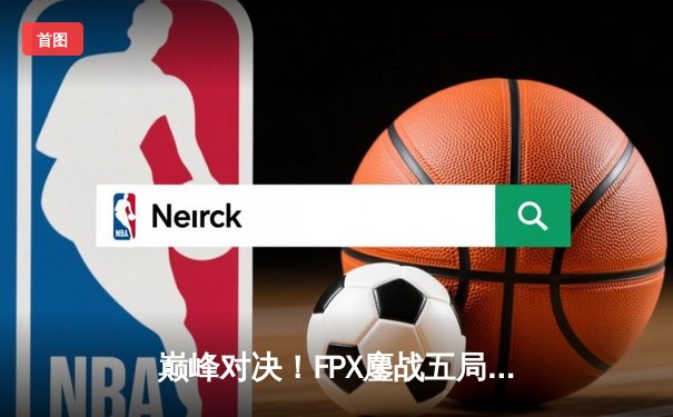 巅峰对决！FPX鏖战五局力克EDG，勇夺LPL夏季赛总冠军