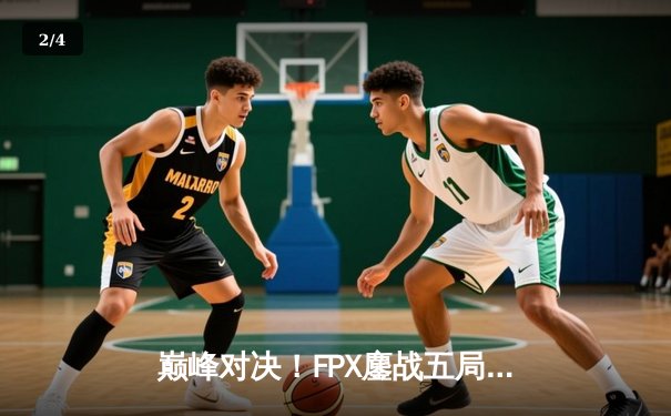 巅峰对决！FPX鏖战五局力克EDG，勇夺LPL夏季赛总冠军 - 2