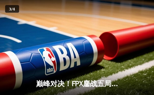 巅峰对决！FPX鏖战五局力克EDG，勇夺LPL夏季赛总冠军 - 3