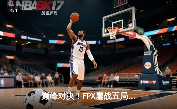 巅峰对决！FPX鏖战五局力克EDG，勇夺LPL夏季赛总冠军 - 4