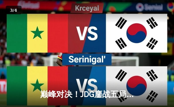 巅峰对决！JDG鏖战五局力克T1，369酒桶关键开团锁定胜局 - 3