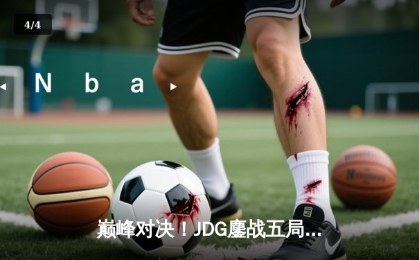 巅峰对决！JDG鏖战五局力克T1，369酒桶关键开团锁定胜局 - 4