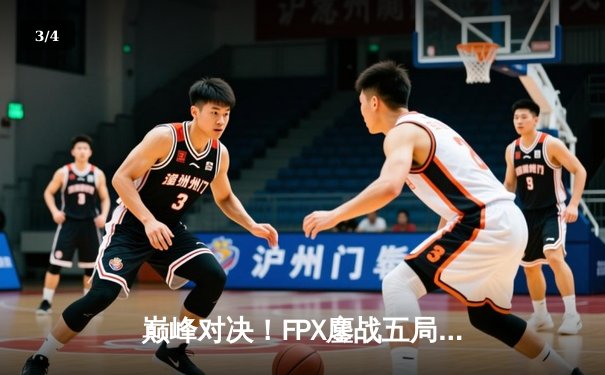 巅峰对决！FPX鏖战五局力克EDG，LPL夏季赛冠军诞生 - 3