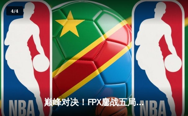 巅峰对决！FPX鏖战五局力克EDG，LPL夏季赛冠军诞生 - 4