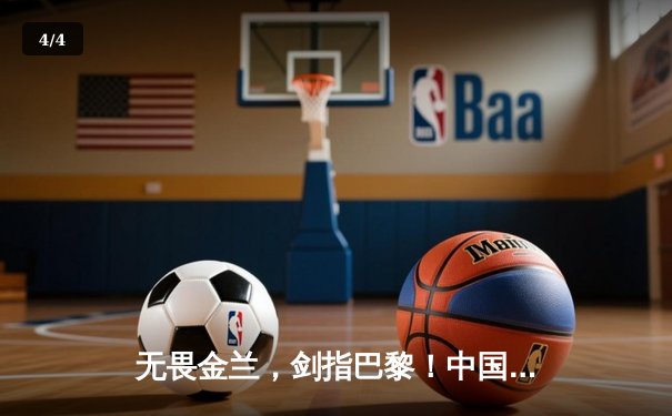 无畏金兰，剑指巴黎！中国女篮奥运热身赛力克澳大利亚，韩旭李梦合砍47分 - 4