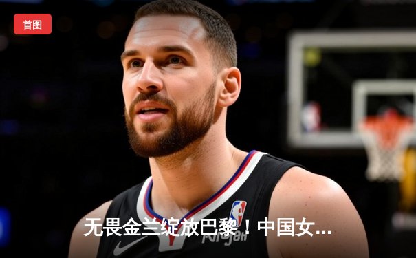 无畏金兰绽放巴黎！中国女篮险胜日本夺奥运铜牌，李梦26分主宰关键时刻