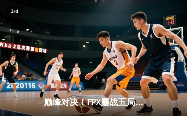巅峰对决！FPX鏖战五局力克JDG，问鼎LPL夏季赛总冠军 - 2