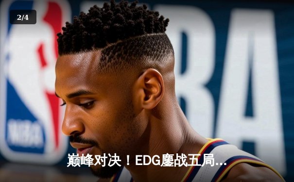 巅峰对决！EDG鏖战五局力克FPX，成功卫冕2023LPL夏季赛总冠军 - 2