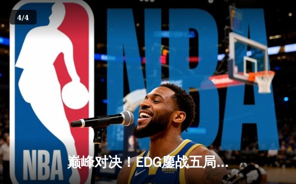 巅峰对决！EDG鏖战五局力克FPX，成功卫冕2023LPL夏季赛总冠军 - 4