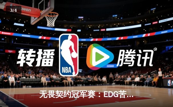 无畏契约冠军赛：EDG苦战五局力克TE，斩获中国赛区首个世界赛八强席位 - 3