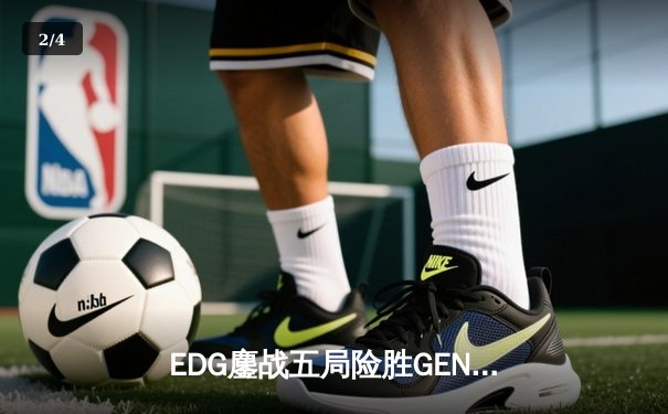 EDG鏖战五局险胜GEN，中国战队首度挺进英雄联盟全球总决赛冠亚决战 - 2