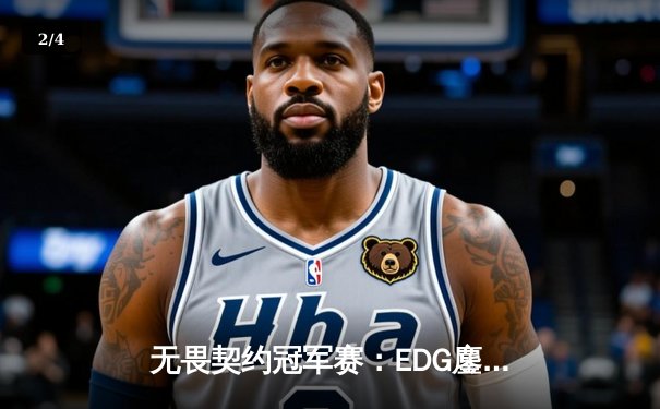 无畏契约冠军赛：EDG鏖战五局力克TE，中国赛区首夺全球总冠军 - 2