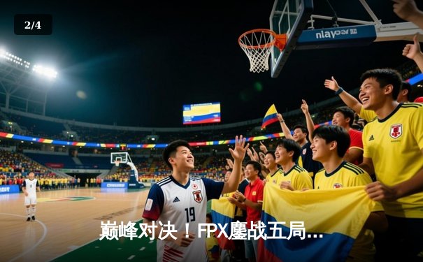 巅峰对决！FPX鏖战五局力克JDG，勇夺2024LPL春季赛总冠军 - 2