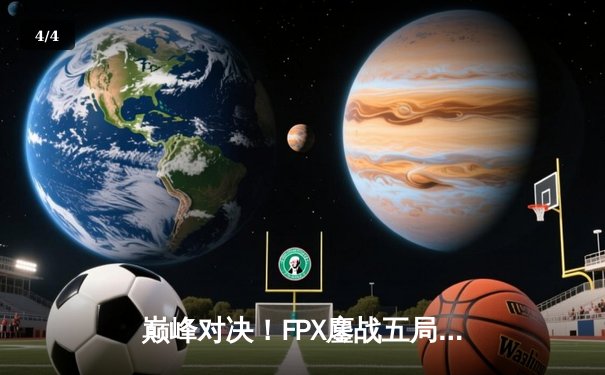 巅峰对决！FPX鏖战五局力克JDG，勇夺2024LPL春季赛总冠军 - 4