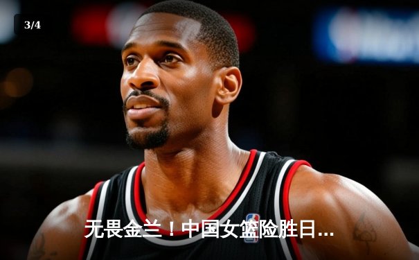 无畏金兰！中国女篮险胜日本重夺亚洲杯冠军，韩旭李梦合砍47分 - 3