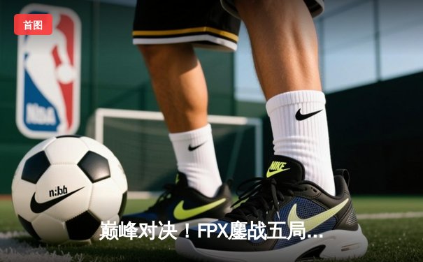 巅峰对决！FPX鏖战五局力克RNG，勇夺2024LPL春季赛总冠军