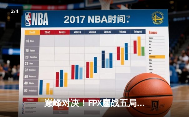 巅峰对决！FPX鏖战五局力克RNG，勇夺2024LPL春季赛总冠军 - 2