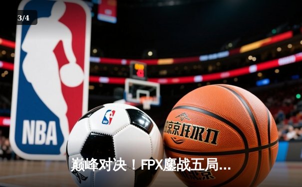 巅峰对决！FPX鏖战五局力克RNG，勇夺2024LPL春季赛总冠军 - 3