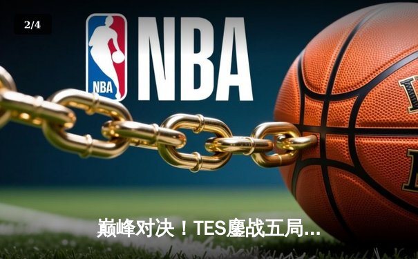 巅峰对决！TES鏖战五局力克JDG，JackeyLove霞超神发挥斩获FMVP - 2