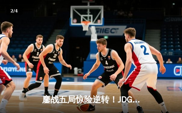 鏖战五局惊险逆转！JDG力克BLG夺得LPL春季赛总冠军 - 2