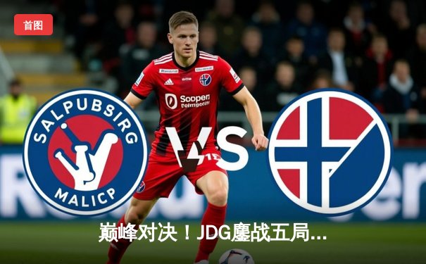 巅峰对决！JDG鏖战五局力克T1，勇夺2023英雄联盟全球总决赛冠军