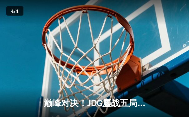 巅峰对决！JDG鏖战五局力克T1，勇夺2023英雄联盟全球总决赛冠军 - 4