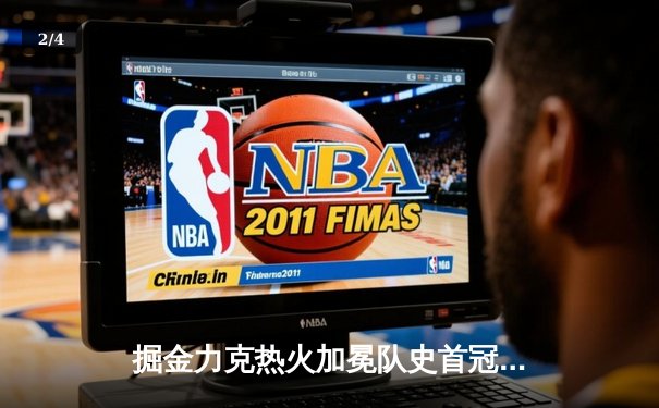 掘金力克热火加冕队史首冠 约基奇总决赛三双王荣膺FMVP - 2