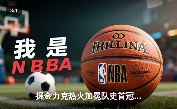 掘金力克热火加冕队史首冠 约基奇总决赛三双王荣膺FMVP - 3