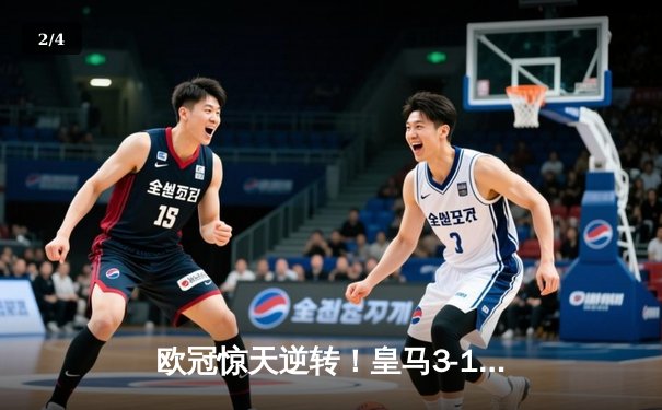 欧冠惊天逆转！皇马3-1拜仁总分4-3晋级决赛 - 2