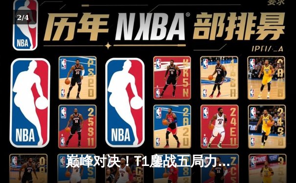 巅峰对决！T1鏖战五局力克GEN，Faker沙皇惊天逆转锁定S14世界赛门票 - 2