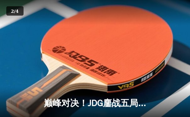 巅峰对决！JDG鏖战五局险胜BLG，勇夺2023LPL夏季赛总冠军 - 2