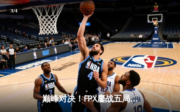 巅峰对决！FPX鏖战五局力克EDG，勇夺2024LPL春季赛总冠军 - 3