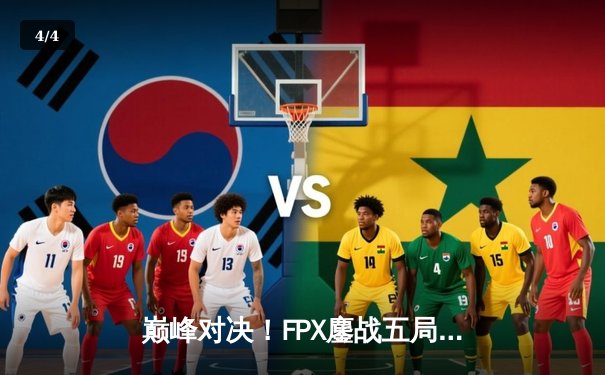 巅峰对决！FPX鏖战五局力克EDG，勇夺2024LPL春季赛总冠军 - 4