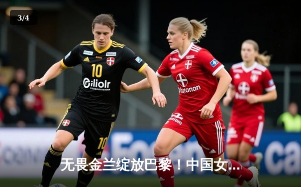 无畏金兰绽放巴黎！中国女篮加时险胜日本，时隔12年再夺奥运奖牌 - 3