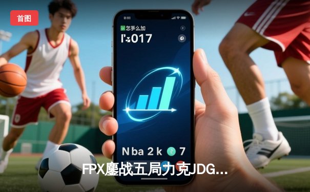 FPX鏖战五局力克JDG，翔掌门霞翼展翅锁定季后赛席位