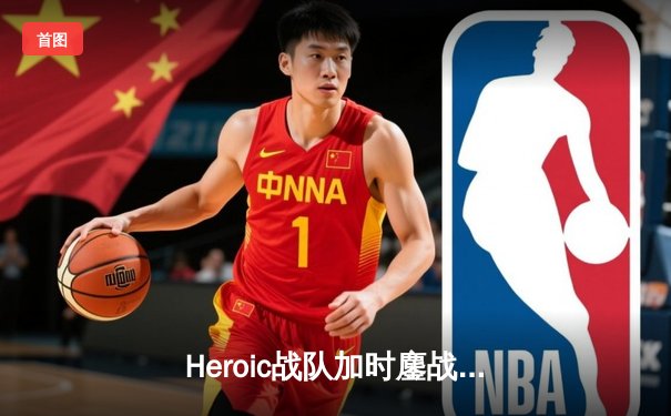 Heroic战队加时鏖战力克FaZe，登顶IEM科隆2024冠军宝座