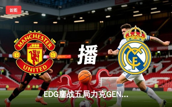 EDG鏖战五局力克GEN，中国战队首夺英雄联盟季中冠军赛桂冠