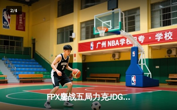 FPX鏖战五局力克JDG，银河战舰迎来LPL夏季赛首胜 - 2