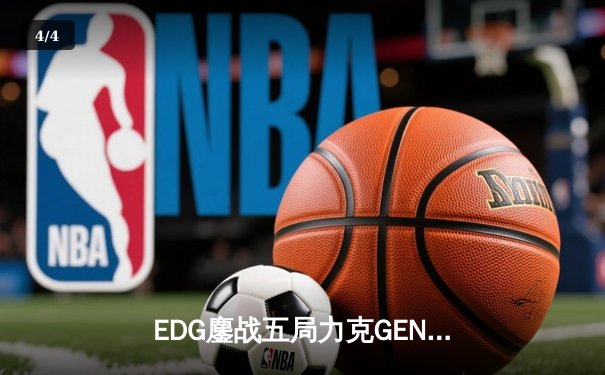 EDG鏖战五局力克GEN，中国战队首进英雄联盟全球总决赛决赛 - 4