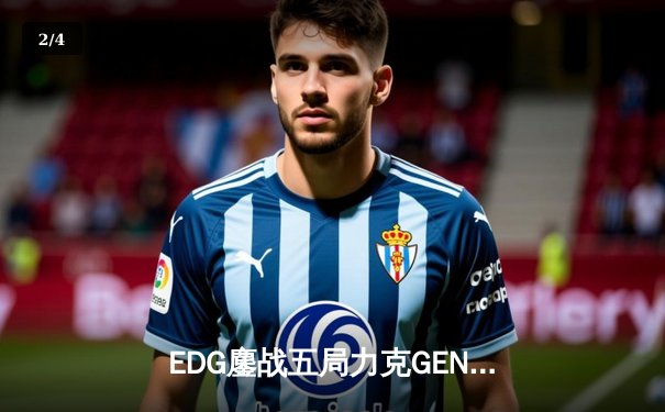 EDG鏖战五局力克GEN，中国战队首度挺进英雄联盟全球总决赛冠亚决战 - 2