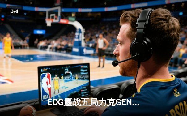 EDG鏖战五局力克GEN，中国战队首度挺进英雄联盟全球总决赛冠亚决战 - 3