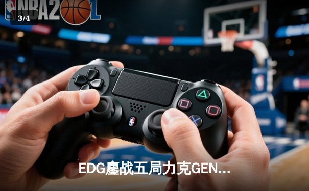 EDG鏖战五局力克GEN，LPL赛区时隔两年再进全球总决赛决赛 - 3