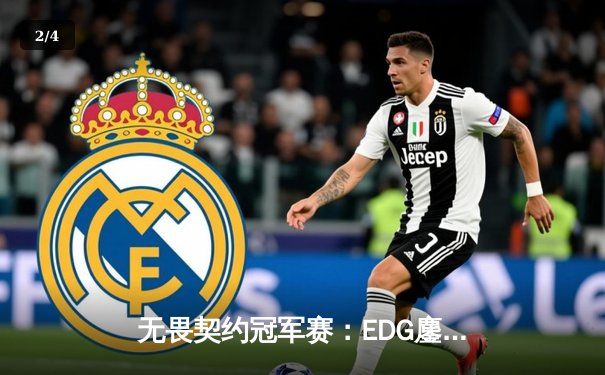 无畏契约冠军赛：EDG鏖战五局力克TE，CN赛区锁定全球四强席位 - 2