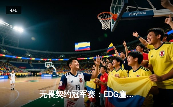 无畏契约冠军赛：EDG鏖战五局力克TE，CN赛区锁定全球四强席位 - 4