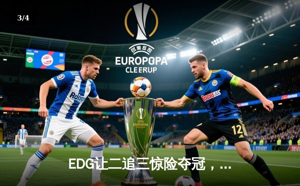 EDG让二追三惊险夺冠，Uzi复出首战斩获FMVP - 3