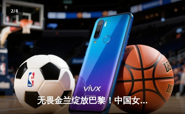 无畏金兰绽放巴黎！中国女篮绝杀澳大利亚挺进奥运四强 - 2