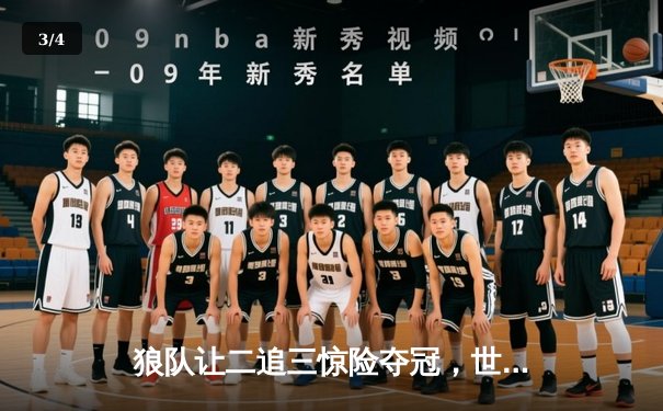 狼队让二追三惊险夺冠，世冠杯总决赛再现电竞奇迹 - 3