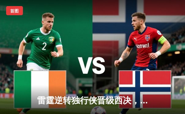 雷霆逆转独行侠晋级西决，亚历山大36分率队上演青春风暴