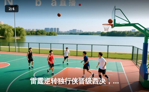 雷霆逆转独行侠晋级西决，亚历山大36分率队上演青春风暴 - 2