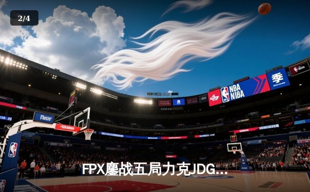 FPX鏖战五局力克JDG，翔掌门沙皇主宰关键团战 - 2